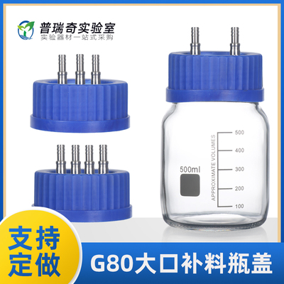 GL80大口瓶补料盖 大口补料瓶 304不锈钢补料瓶盖 加料瓶盖一通2