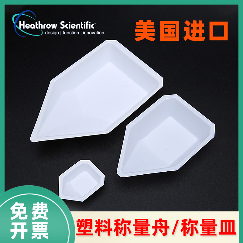 美国进口船型塑料称量盘称量船称量皿六边形小号中号大号一次性PS聚苯乙烯材质船形抗静电耐酸碱实验用品器材