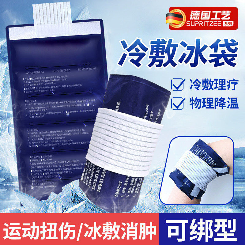 德国可绑冰袋重反复使用膝盖冰敷袋家用物理降温退热运动冷敷