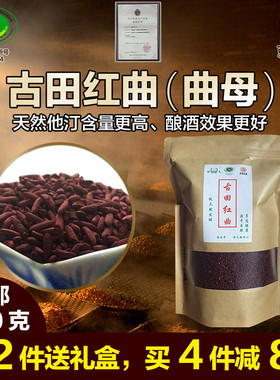 程久牌古田红曲米(曲母)天然他汀含量高酿酒更好传统药材礼盒包邮
