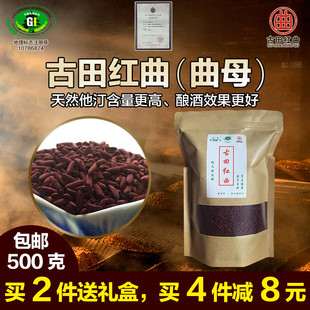 程久牌古田红曲米(曲母)天然他汀含量高酿酒更好传统药材礼盒包邮