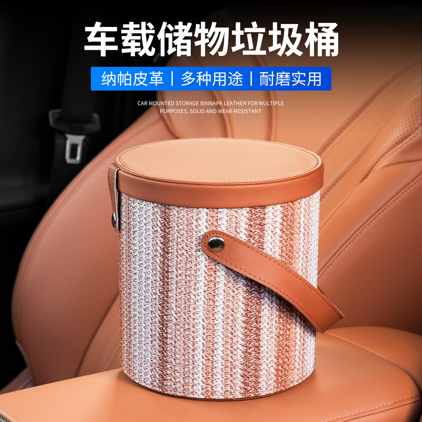 车载垃圾桶纳帕皮条纹圆形带盖