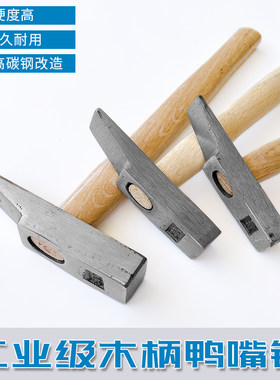 包邮鸭嘴锤白铁锤钣金钳工锤手动
