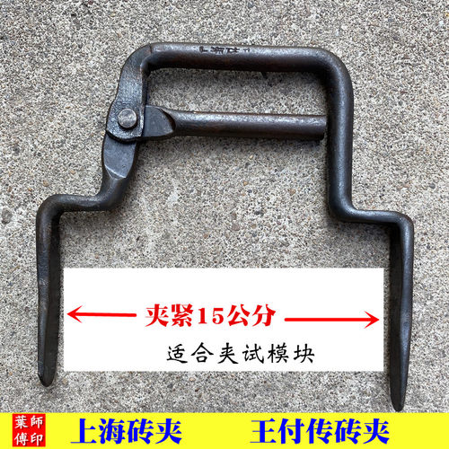 上海王付传砖夹试块15cm混凝土块砖夹试模夹子青砖红砖夹搬砖神器 - 封面