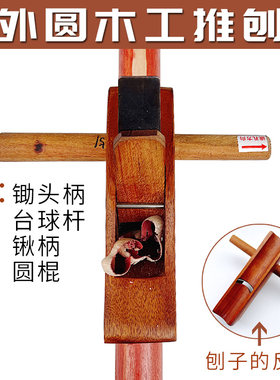 老式鲁班半圆刨外圆卡刨印尼红木手推刨匠作工具锄头把圆棍台球杆