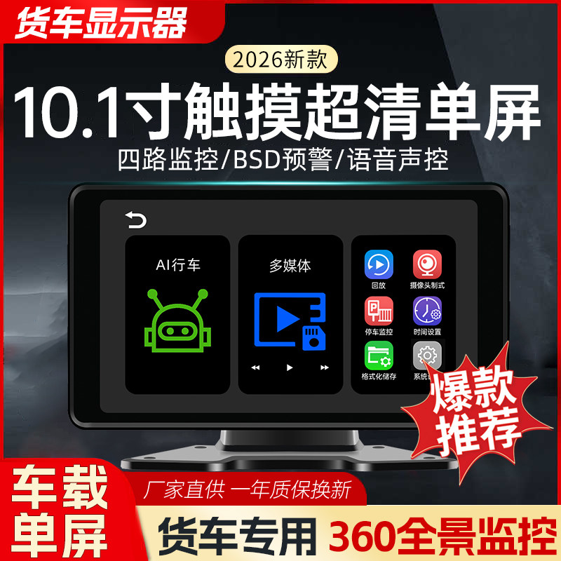 10寸车载显示器货车四路监控记录仪一体盲区录像触摸液晶屏12V24V