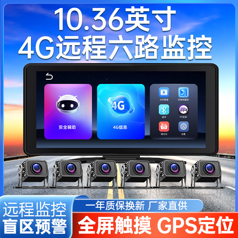 货车六路监控4G远程360全景行车记录仪高清夜视BSD预警倒影像24V