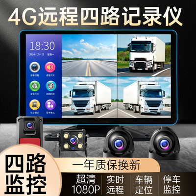 360度全景货车4G远程四路监控24V