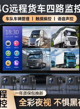 大货车四路行车记录仪360度全景4G远程定位高清倒车影像24V一体机