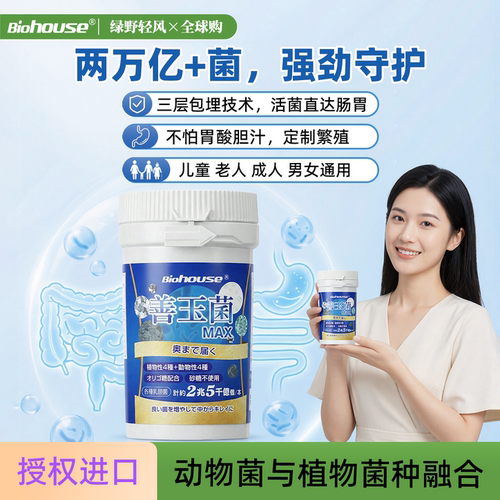biohouse小蓝瓶益生菌日本善玉菌