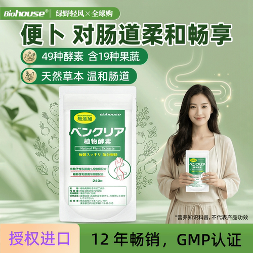日本biohouse便卜酵素益生菌
