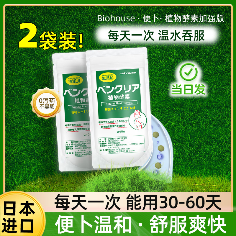 植物酵素biohouse清清片
