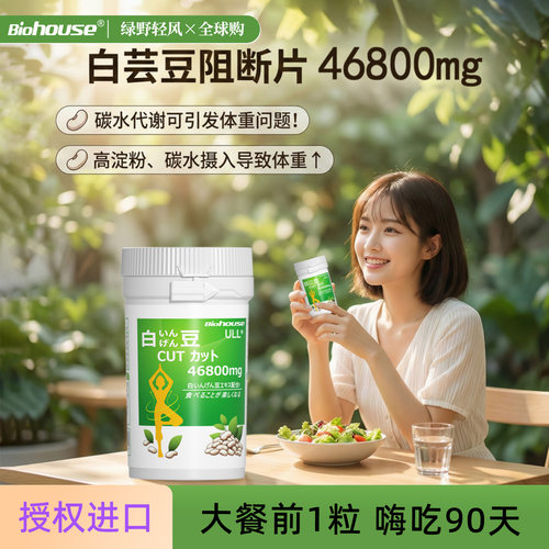 咀嚼片白芸豆酵素biohouse