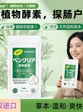 biohouse日本便卜植物酵素益生菌天然果蔬孝素膳食纤维素噗噗片