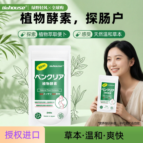 益生菌酵素植物酵素biohouse