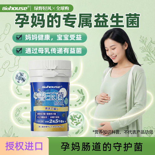 孕妇益生菌biohoue预防便便密秘