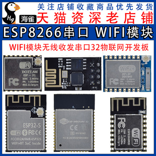 12E ESP8266 WIFI模块无线收发串口32物联网开发板12F 01S 12S