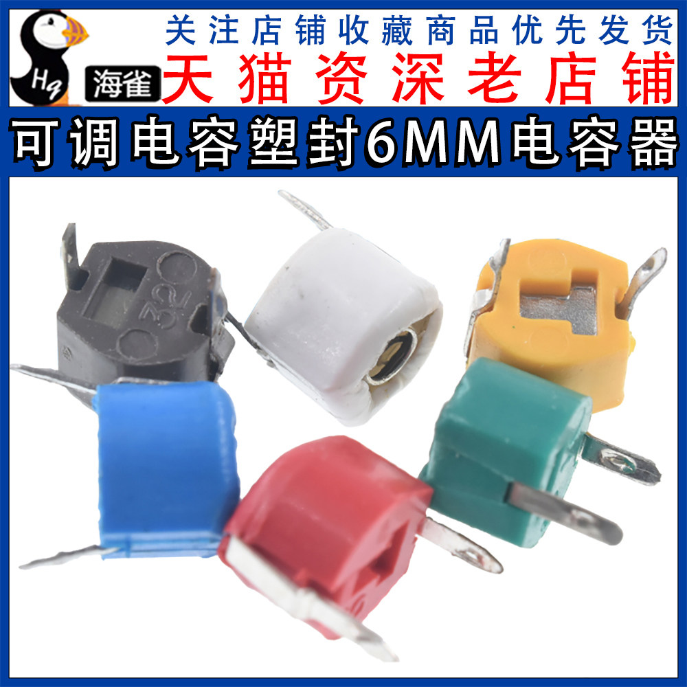 可调电容 塑封6mm 微调电容 5p 6p 20p 30p 40p 60p 120p 电容器