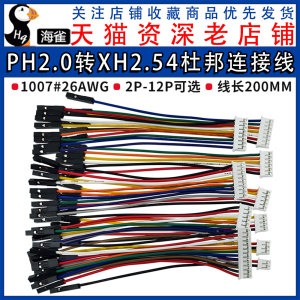 现密斯PH2.0转杜邦2.54电子线