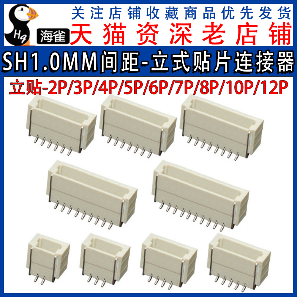 SH1.0MM间距立贴连接器SMD接插件-2P/3P/4P/5P/7/8P插座立式贴片-封面