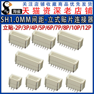 现密斯SH1.0MM间距立贴连接器