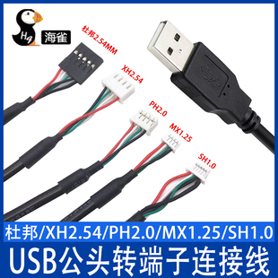 sh1.0触摸屏摄像头端子线主板连接线 mx1.25 ph2.0 usb转xh2.54