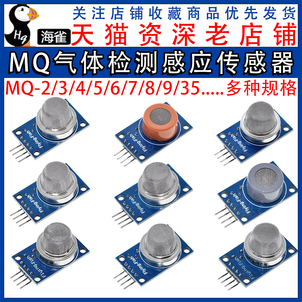 MQ-2-135-3-7-9烟雾空气敏酒精氢一氧化碳可燃液化传感器模块探头