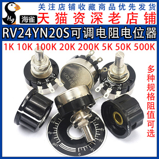 刻度片 旋钮1K 500单圈可调电阻 RV24YN20S碳膜电位器 10K 100