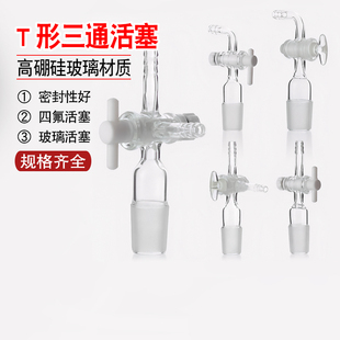 三通活塞三通T型玻璃三通接头四氟节门14#19#24#29#直路四氟活塞