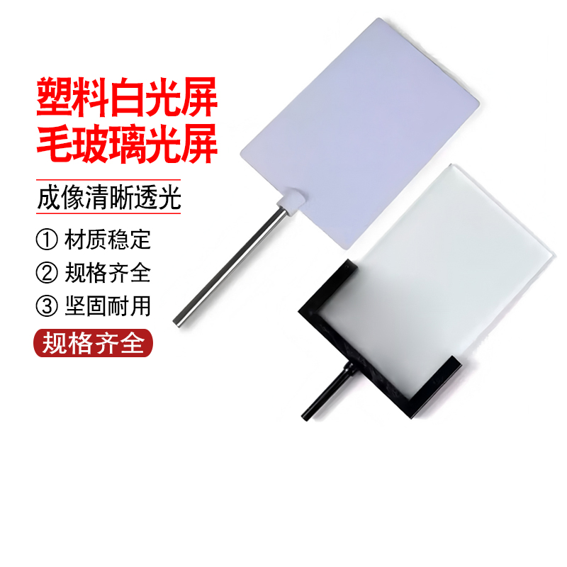 塑料白光屏F光源成像屏毛玻璃光屏初中物理光学实验器材教学仪器