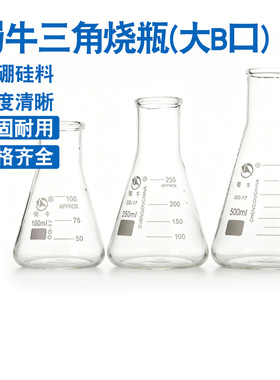 蜀牛直口三角烧瓶GG-17高硼硅100ml 250ml 500ml 1000大B口锥形瓶