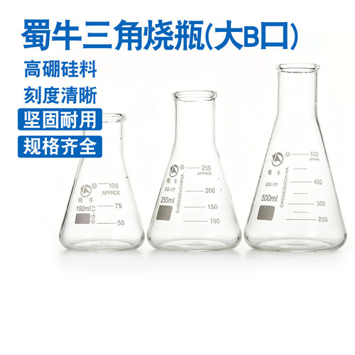蜀牛直口三角烧瓶GG-17高硼硅100ml 250ml 500ml 1000大B口锥形瓶