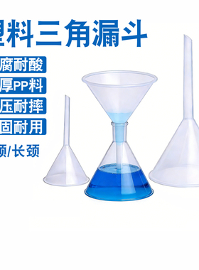 塑料PP三角漏斗50mm 60mm 75mm 90mm 100mm 120mm 150mm过滤漏斗