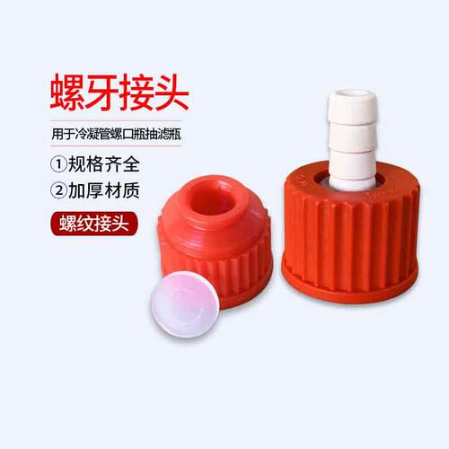 PBT 螺牙接头 玻璃螺纹接头 用于冷凝管螺口瓶抽滤瓶 GL14 18 25