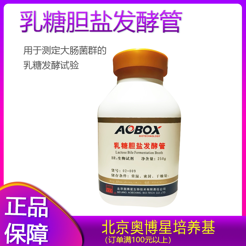 北京奥博星 乳糖胆盐发酵管br250g生物试剂 肠菌群的乳糖发酵试验