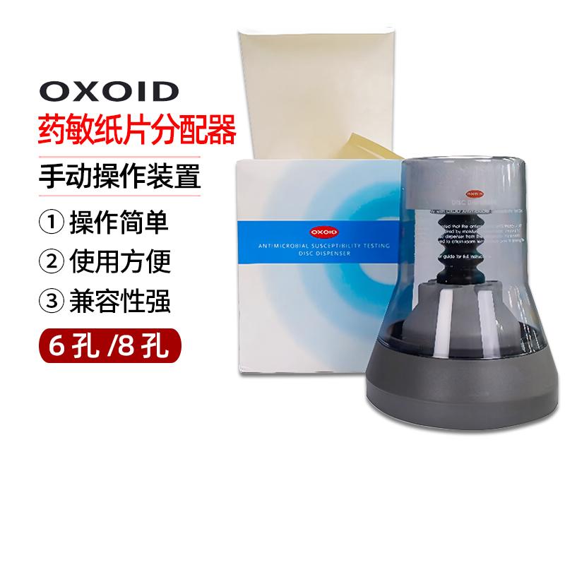 OXOID药敏纸片分配器空白纸片分配器药敏试纸分配器6孔8孔