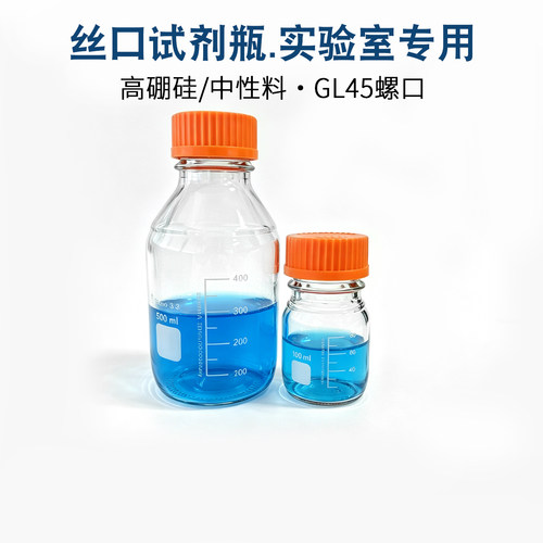 高硼硅蓝盖瓶丝口瓶玻璃GL45螺口试剂瓶普料25/50/100/250/500ml