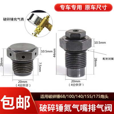 破碎锤氮气阀68/100/140/155/175炮头53充气嘴放气排气阀进气螺丝