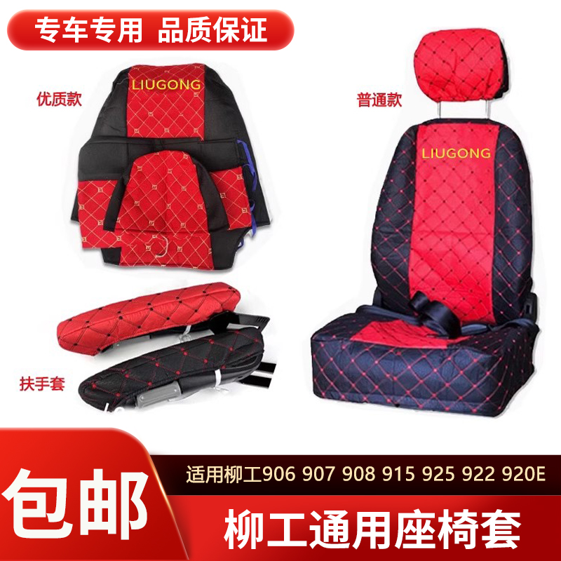 柳工挖掘机906 907 908 915 925 922 920E C D座椅套座套座垫配件