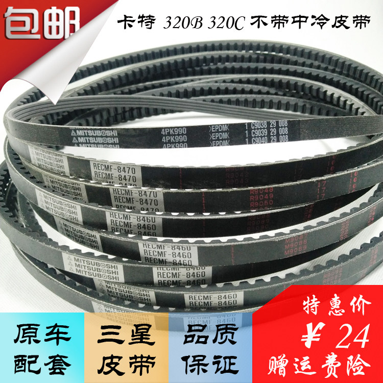 挖掘机卡特E200B/E320B/E320C发动机风扇皮带 空调皮带三星