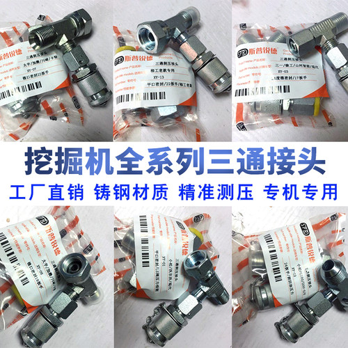 挖掘机测压三通液压检测H型24度锥型旋挖压力测试先导三通转接头