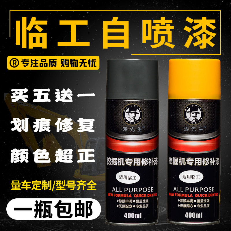 山东临工挖机55 60 65 80 90 135 210 360刮痕修复手自喷漆修补漆图片