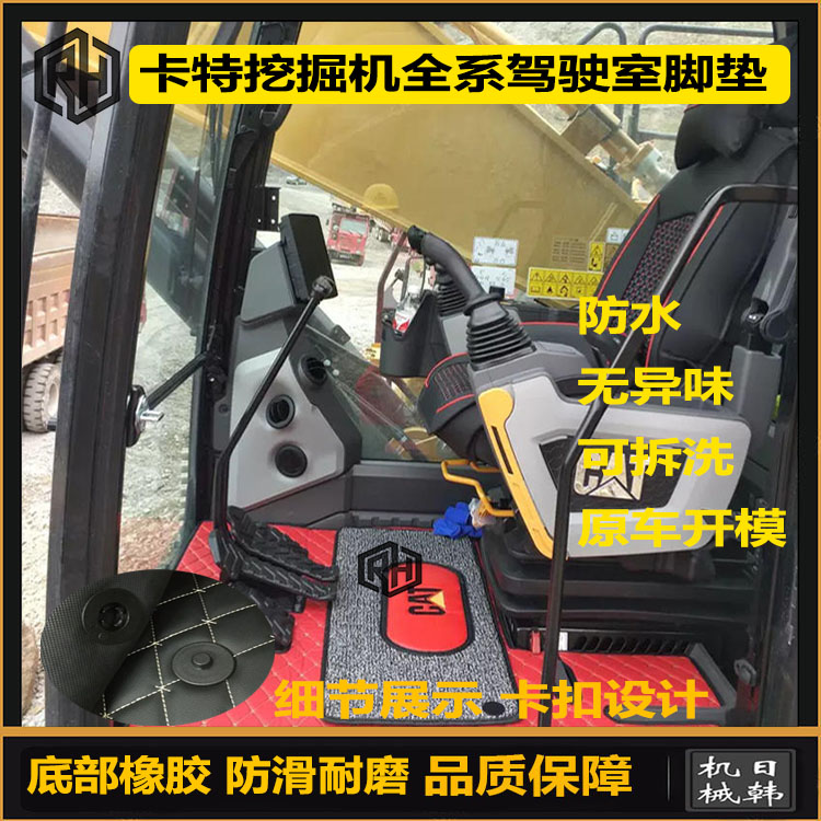 挖机卡特E70 305 312 200 320 336 349B/C/D/GC/GX/V1驾驶室脚垫