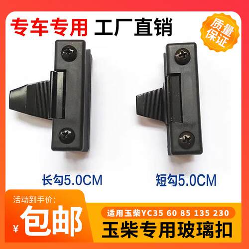 挖掘机配件YC35 60 85 135 230驾驶室玻璃扣 窗锁扣推拉窗扣