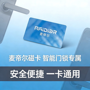 麦帝尔智能锁磁卡卡片开锁卡IC卡