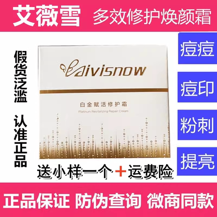 艾薇雪全效焕颜修复霜AIVISNOW多效修护焕颜白金赋活snow面霜水乳