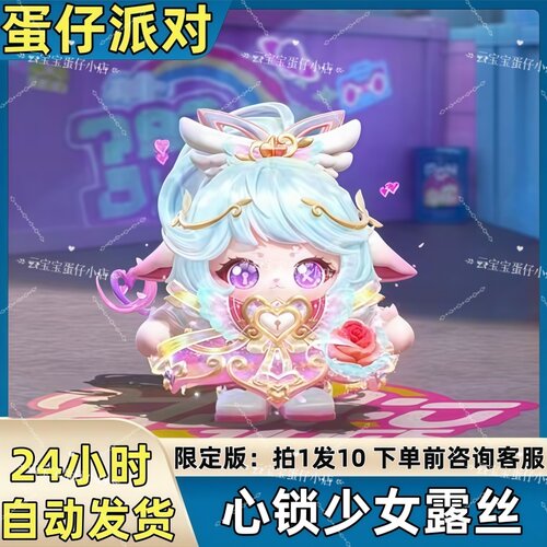 蛋仔派对皮肤心锁少女露丝至臻皮肤兑换码蛋币彩虹币许愿礼包码