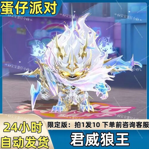 蛋仔派对皮肤君威狼王机甲皮肤兑换码蛋币彩虹币许愿礼包码