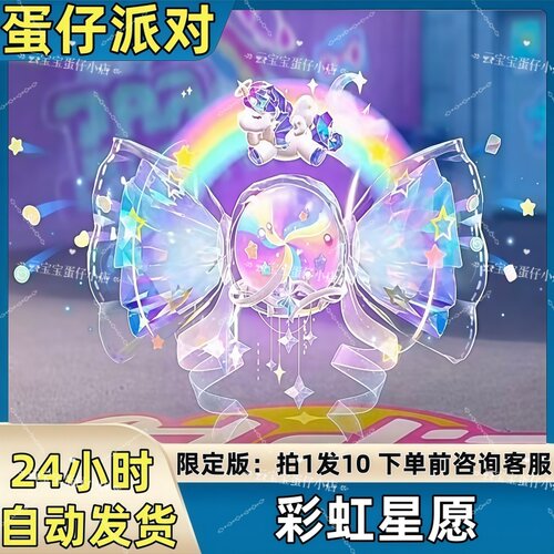 蛋仔派对皮肤彩虹星愿翅膀皮肤兑换码蛋币彩虹币许愿礼包码