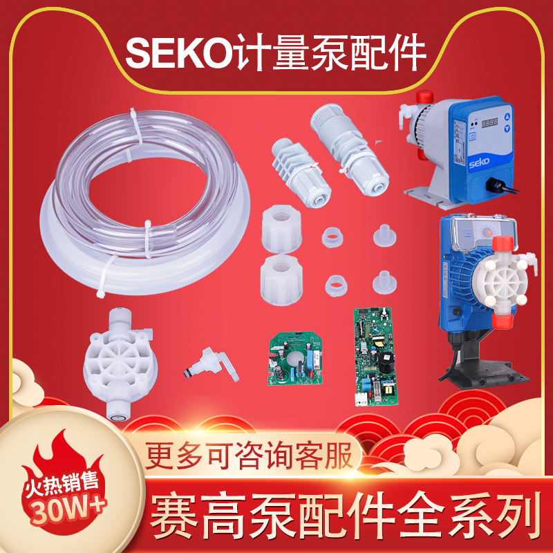 赛高计量泵/配件包/单向阀/背压阀/主板/三联件/出液管/底阀SEKO